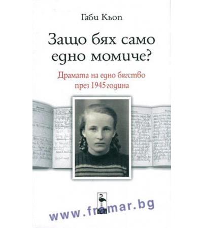 ЗАЩО БЯХ САМО ЕДНО МОМИЧЕ - ГАБИ КЬОП - БЛЯК ФЛАМИНГО