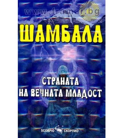 ШАМБАЛА: СТРАНАТА НА ВЕЧНАТА МЛАДОСТ - НАЯНА ШАРМА - СКОРПИО