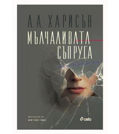 МЪЛЧАЛИВАТА СЪПРУГА - А. С. А. ХАРИСЪН - СИЕЛА