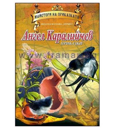 ПРИКАЗКИ - АНГЕЛ КАРАЛИЙЧЕВ (МАЙСТОРИ НА ПРИКАЗКАТА) ЛУКС - ХЕРМЕС