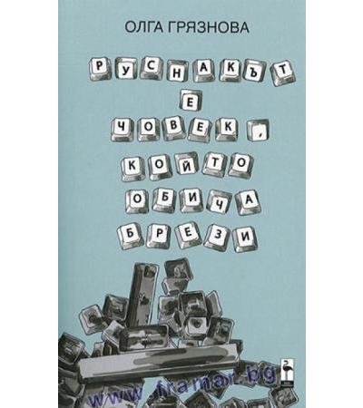 РУСНАКЪТ Е ЧОВЕК , КОЙТО ОБИЧА БРЕЗИ - ОЛГА ГРЯЗНОВА - БЛЯК ФЛАМИНГО