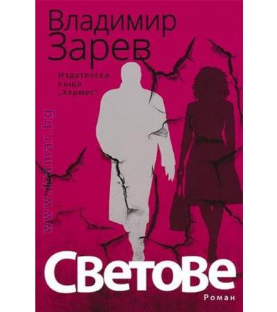СВЕТОВЕ - ВЛАДИМИР ЗАРЕВ - ХЕРМЕС