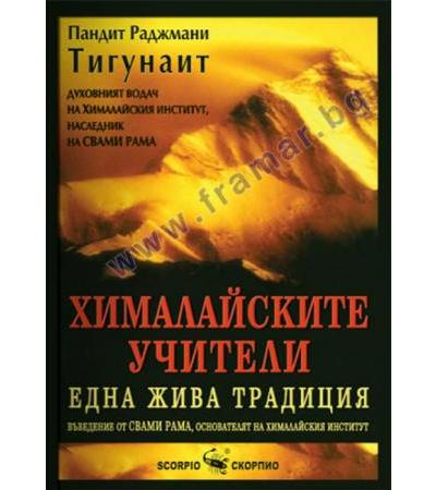 ХИМАЛАЙСКИТЕ УЧИТЕЛИ - ЕДНА ЖИВА ТРАДИЦИЯ - ПАНДИТ РАДЖМАНИ ТИГУНАИТ - СКОРПИО