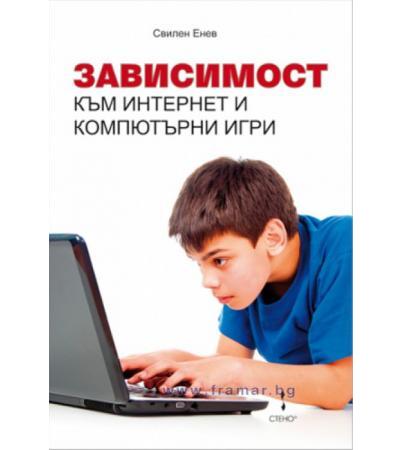 ЗАВИСИМОСТ КЪМ ИНТЕРНЕТ И КОМПЮТЪРНИ ИГРИ - СВИЛЕН ЕНЕВ