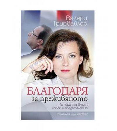 БЛАГОДАРЯ ЗА ПРЕЖИВЯНОТО - ВАЛЕРИ ТРИРВАЙЛЕР - ХЕРМЕС