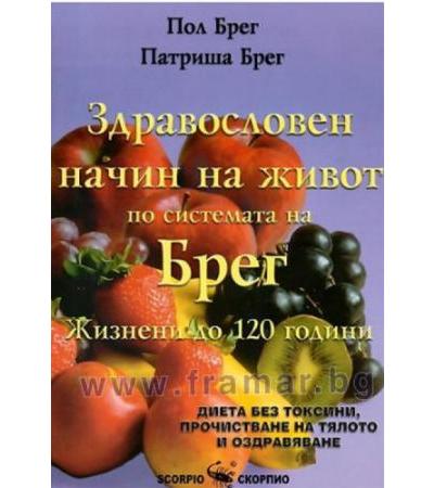 ЗДРАВОСЛОВЕН НАЧИН НА ЖИВОТ ПО СИСТЕМАТА НА БРЕГ. ЖИЗНЕНИ ДО 120 ГОДИНИ - ПОЛ БРЕГ, ПАТРИША БРЕГ - СКОРПИО