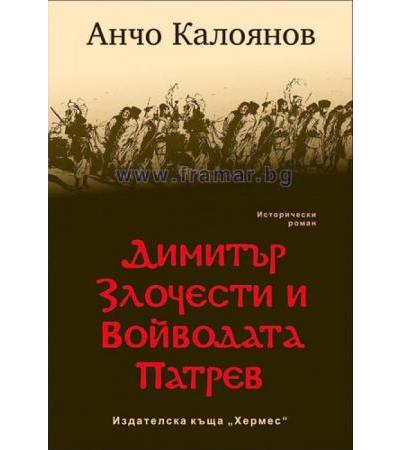 ДИМИТЪР ЗЛОЧЕСТИ И ВОЙВОДАТА ПАТРЕВ - АНЧО КАЛОЯНОВ - ХЕРМЕС