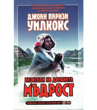 ПАЗИТЕЛИ НА ДРЕВНАТА МЪДРОСТ - ДЖОАН ПАРИЗИ УИЛКОКС