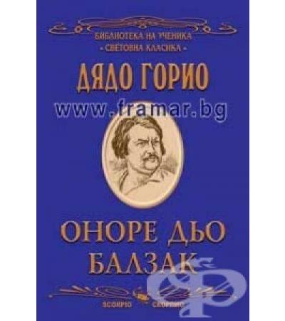 ДЯДО ГОРИО - ОНОРЕ ДЬО БАЛЗАК - СКОРПИО