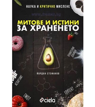 МИТОВЕ И ИСТИНИ ЗА ХРАНЕНЕТО - ЙОРДАН СТЕФАНОВ - СИЕЛА