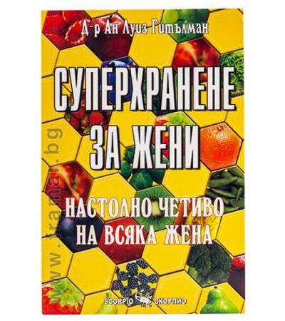 СУПЕРХРАНЕНЕ ЗА ЖЕНИ - АН ЛУИЗ ГИТЪЛМАН - СКОРПИО