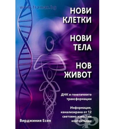 НОВИ КЛЕТКИ, НОВИ ТЕЛА, НОВ ЖИВОТ - ВИРДЖИНИЯ ЕСЕН