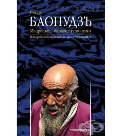 БАОПУДЗЪ - МЪДРЕЦЪТ, ОБЕМАЩ ПУСТОТАТА - ГЪХУН