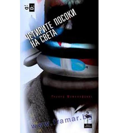 ЧЕТИРИТЕ ПОСОКИ НА СВЕТА - РОЛАНД ШИМЕЛПФЕНИГ - БЛЯК ФЛАМИНГО