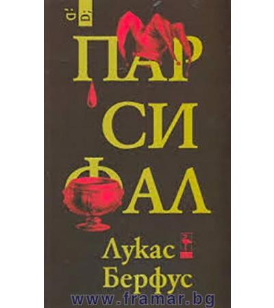 ПАРСИФАЛ - ЛУКАС БЕРФУС - БЛЯК ФЛАМИНГО