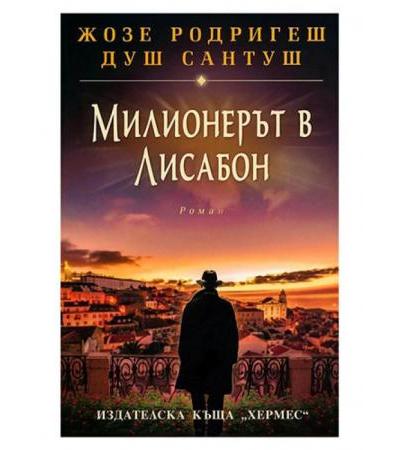 МИЛИОНЕРЪТ В ЛИСАБОН - ЖОЗЕ РОДРИГЕШ ДУШ САНТУШ - ХЕРМЕС