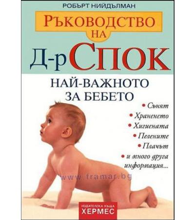 РЪКОВОДСТВО НА Д-Р СПОК: НАЙ-ВАЖНОТО ЗА БЕБЕТО - РОБЪРТ НИЙДЪЛМАН - ХЕРМЕС
