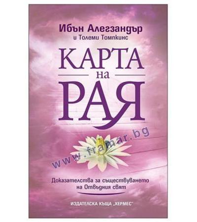 КАРТА НА РАЯ - ИБЪН АЛЕГЗАНДЪР - ХЕРМЕС
