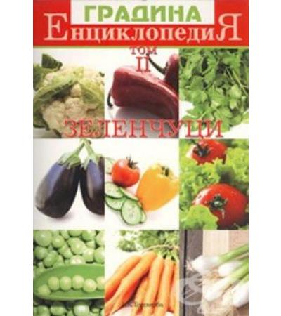 ЕНЦИКЛОПЕДИЯ ЗЕЛЕНЧУЦИ ТОМ II