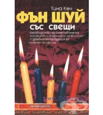 ФЪН ШУЙ СЪС СВЕЩИ - ТИНА КЕЧ