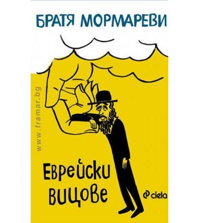 ЕВРЕЙСКИ ВИЦОВЕ - БРАТЯ МОРМАРЕВИ - СИЕЛА
