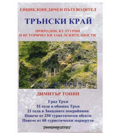 ТРЪНСКИ КРАЙ - ЗАБЕЛЕЖИТЕЛНОСТИ