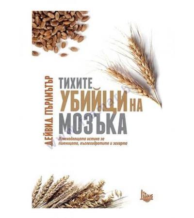 ТИХИТЕ УБИЙЦИ НА МОЗЪКА - ДЕЙВИД ПЪРЛМЪТЪР - ЛИТУС