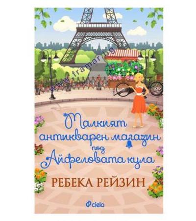 МАЛКИЯТ АНТИКВАРЕН МАГАЗИН ПОД АЙФЕЛОВАТА КУЛА - РЕБЕКА РЕЙЗИН - СИЕЛА