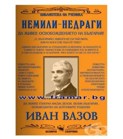 НЕМИЛИ - НЕДРАГИ - ИВАН ВАЗОВ - СКОРПИО