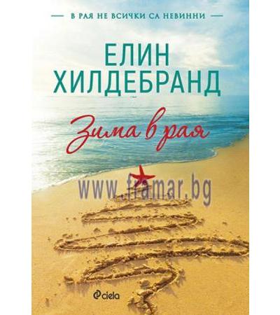 ЗИМА В РАЯ - ЕЛИН ХИЛДЕБРАНД - СИЕЛА