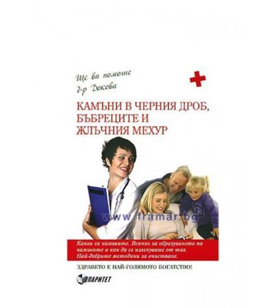 КАМЪНИ В ЧЕРНИЯ ДРОБ, БЪБРЕЦИТЕ И ЖЛЪЧНИЯ МЕХУР - д-р А.ДОКОВА