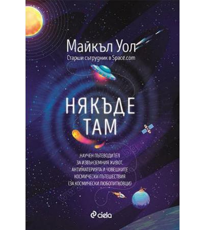 НЯКЪДЕ ТАМ - МАЙКЪЛ УОЛ - СИЕЛА