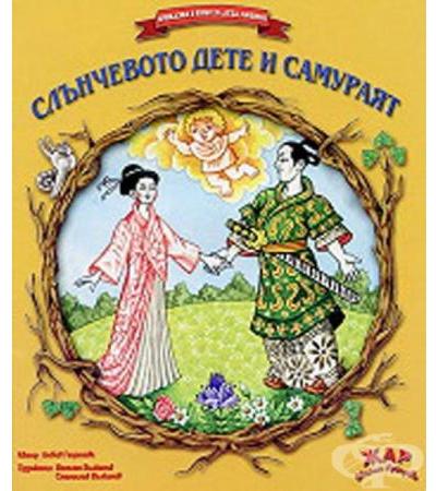СЛЪНЧЕВОТО ДЕТЕ И САМУРАЯТ - ЛЮБОВ ГЕОРГИЕВА