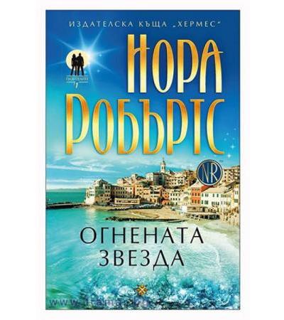 ОГНЕНАТА ЗВЕЗДА /ПАЗИТЕЛИТЕ/ КНИГА 1 - НОРА РОБЪРТС - ХЕРМЕС