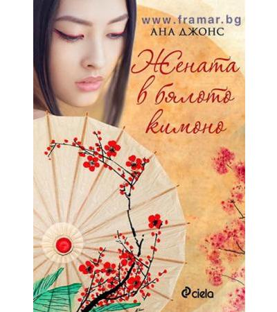 ЖЕНАТА В БЯЛОТО КИМОНО - АНА ДЖОНС - СИЕЛА