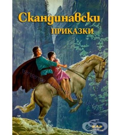 СКАНДИНАВСКИ ПРИКАЗКИ