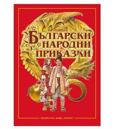 БЪЛГАРСКИ НАРОДНИ ПРИКАЗКИ - ХЕРМЕС