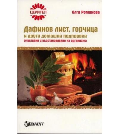 ДАФИНОВ ЛИСТ, ГОРЧИЦА И ДРУГИ ДОМАШНИ ПОДПРАВКИ - ОЛГА РОМАНОВА