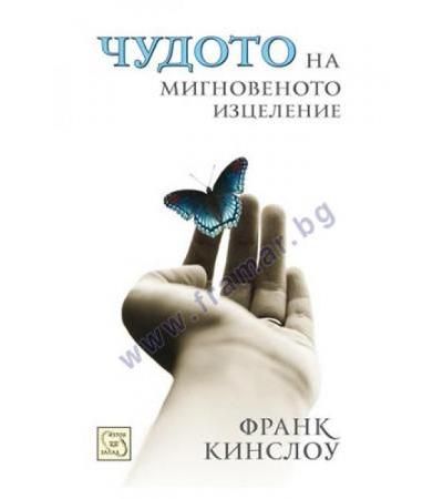 ЧУДОТО НА МИГНОВЕНОТО ИЗЦЕЛЕНИЕ - ФРАНК КИНСЛОУ - ИЗТОК - ЗАПАД