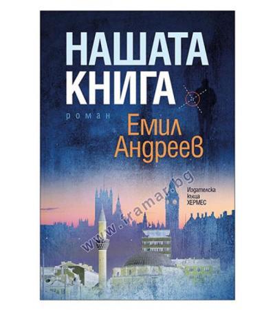 НАШАТА КНИГА - ЕМИЛ АНДРЕЕВ - ХЕРМЕС