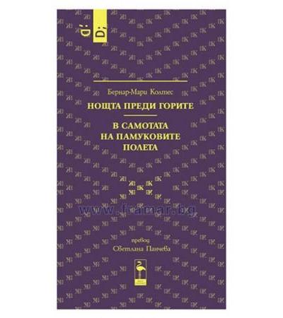 НОЩТА ПРЕДИ ГОРИТЕ. В САМОТАТА НА ПАМУКОВИТЕ ПОЛЕТА - БЕРНАР-МАРИ КОЛТЕС - БЛЯК ФЛАМИНГО