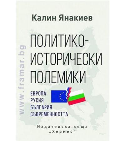 ПОЛИТИКО - ИСТОРИЧЕСКИ ПОЛЕМИКИ - КАЛИН ЯНАКИЕВ - ХЕРМЕС