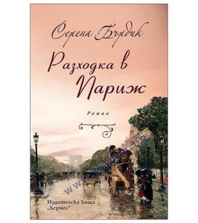 РАЗХОДКА В ПАРИЖ - СЕРЕНА БЪРДИК - ХЕРМЕС