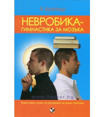 НЕВРОБИКА - ГИМНАСТИКА ЗА МОЗЪКА - Я. БРЕЙКЪР