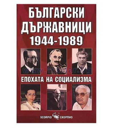 БЪЛГАРСКИ ДЪРЖАВНИЦИ 1944-1989. ЕПОХАТА НА СОЦИАЛИЗМА - МАРИЯ РАДЕВА - СКОРПИО