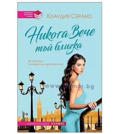 НИКОГА ВЕЧЕ ТЪЙ БЛИЗКА - КЛАУДИЯ СЕРАНО - ХЕРМЕС