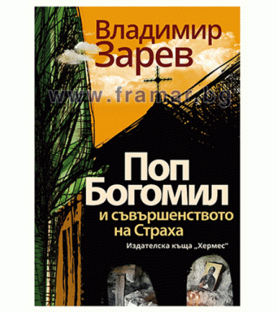 ПОП БОГОМИЛ И СЪВЪРШЕНСТВОТО НА СТРАХА - ВЛАДИМИР ЗАРЕВ - ХЕРМЕС