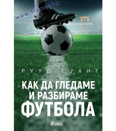КАК ДА ГЛЕДАМЕ И РАЗБИРАМЕ ФУТБОЛА - РУУД ГУЛИТ - СИЕЛА