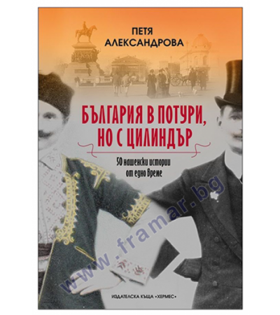 БЪЛГАРИЯ В ПОТУРИ, НО С ЦИЛИНДЪР - КНИГА 2 - ПЕТЯ АЛЕКСАНДРОВА - ХЕРМЕС
