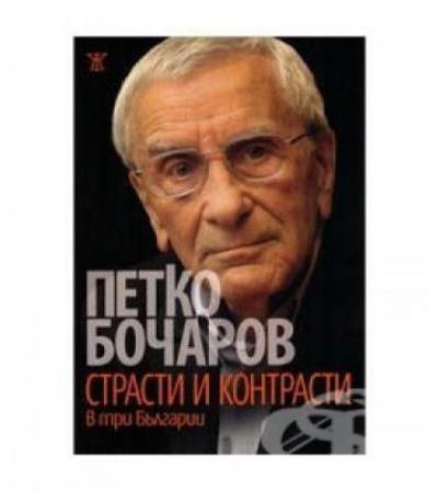 СТРАСТИ И КОНТРАСТИ - ПЕТКО БОЧАРОВ - ЖАНЕТ 45